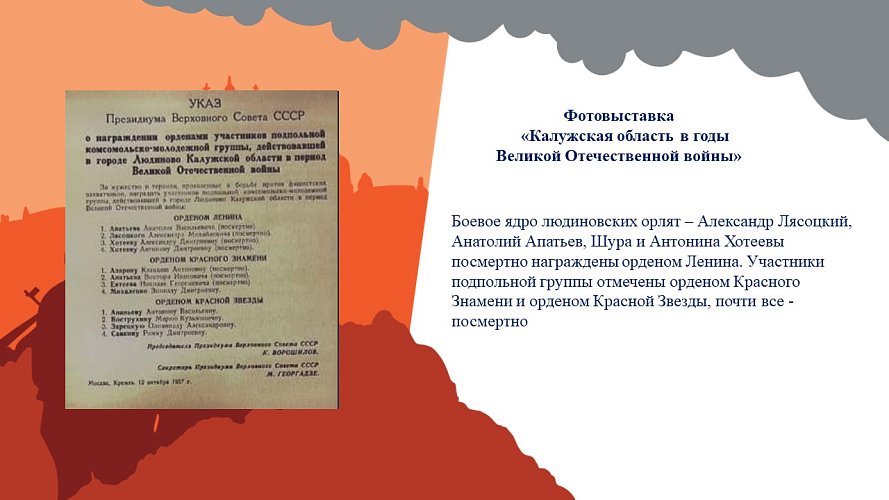 «Калужская область в годы Великой Отечественной войны»